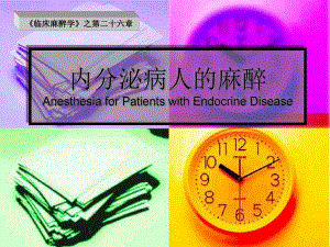 内分泌病人的麻醉.ppt