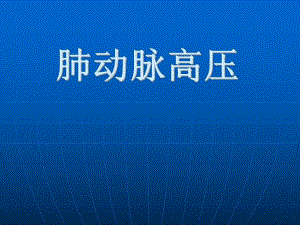 肺动脉高压.ppt.ppt