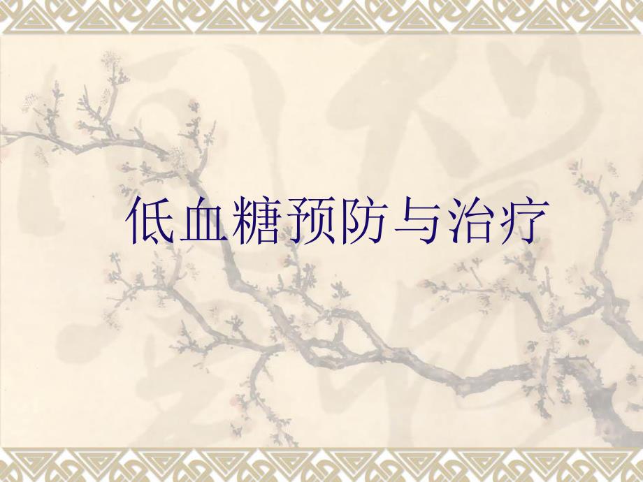 低血糖预防与治疗.ppt_第1页