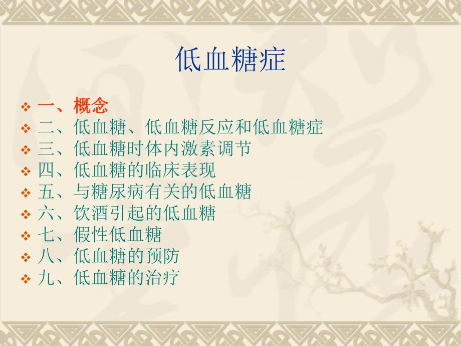 低血糖预防与治疗.ppt_第3页