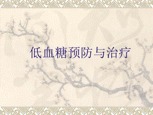 低血糖预防与治疗.ppt