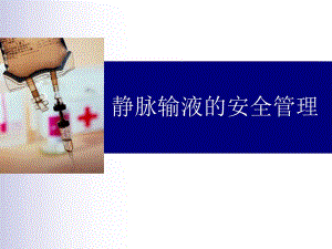 静脉输液的安全管理.ppt