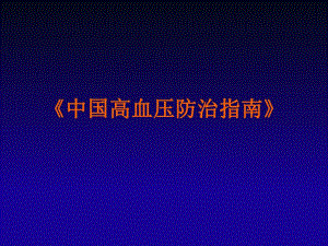 中国高血压防治指南.ppt