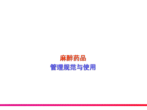 麻醉药品管理.ppt