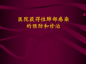 医院获得性肺部感染的预防和诊治.ppt