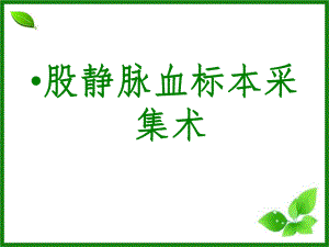 股静脉采血.ppt