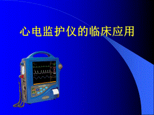 心电监护仪的临床应用.ppt
