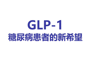 GLP1糖尿病治疗的新希望.ppt