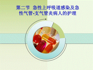 第二节急性上呼吸道感染及急性气管支气管炎病人的护理.ppt