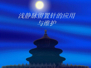 爱爱医资源临床静脉留置针应用及注意事项.ppt