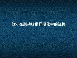 他汀在颈动脉粥样硬化中的证据.ppt