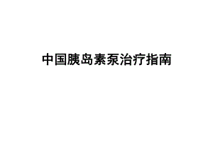 胰岛素泵治疗指南.ppt
