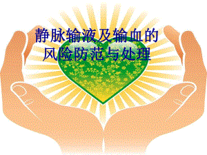 静脉输液风险防范.ppt