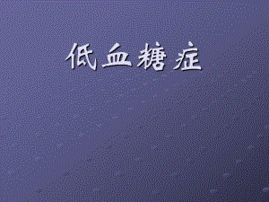 低血糖症.ppt