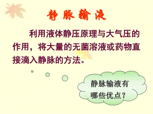 静脉输液ppt.ppt