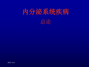 医学资料内分泌系统疾病总论.ppt