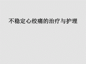 不稳定心绞痛张.ppt.ppt