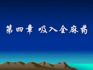 吸入全麻药.ppt