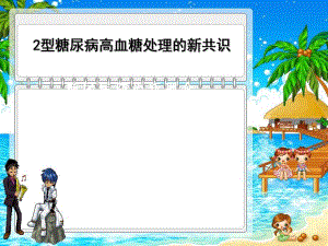 2型糖尿病高血糖处理的新共识.ppt