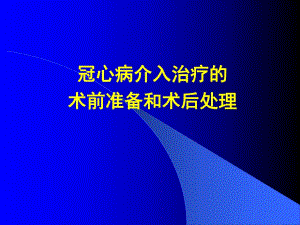 冠心病介入治疗的术前准备和术后处理幻灯片.ppt