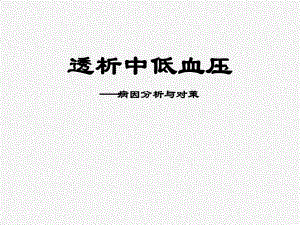透析低血压.ppt.ppt