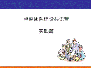 卓越团队建设共识营实践篇.ppt