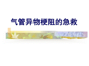 气管异物梗阻的急救讲座.ppt