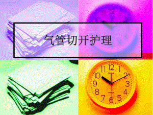 气管切开术护理.ppt