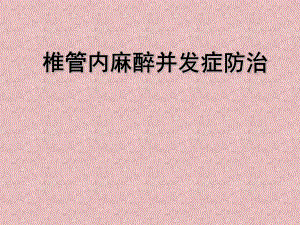 椎管内麻醉并发症防治.ppt