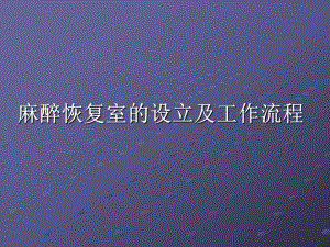 麻醉恢复室的设立及工作流程1.ppt