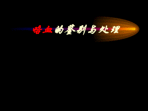 医院咯血的鉴别和处理.ppt