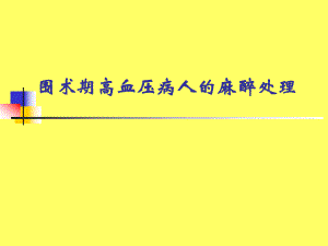 医院围术期高血压病人的麻醉处理.ppt
