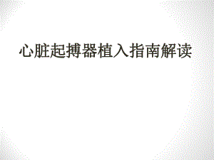 心脏起搏器植入指南解读2.ppt