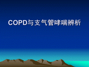 COPD与支气管哮喘辨ppt.ppt