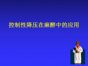 控制性降压在麻醉中的应用.ppt