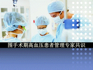 围术期高血压患者麻醉专家共识.ppt