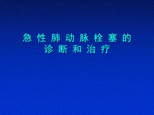 急性肺动脉栓塞的诊断和治疗.ppt.ppt