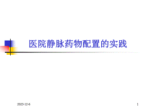 医院静脉药物配置的实践.ppt.ppt