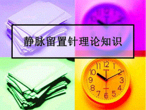 静脉留置针理论知识.ppt