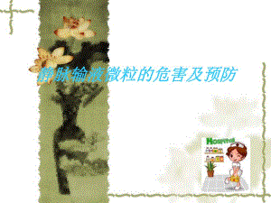 静脉输液微粒的危害及预防.ppt
