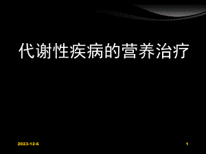 临床营养学糖尿病的营养治疗.ppt