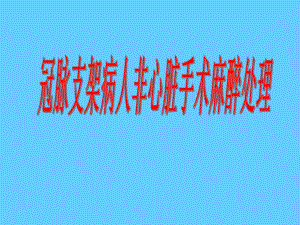 冠脉支架病人非心脏手术麻醉处理.ppt