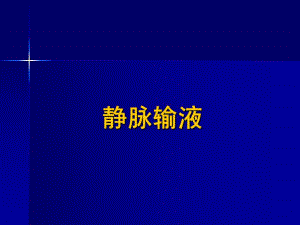 静脉输液.ppt
