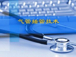 气管插管技术.ppt