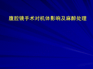 腹腔镜手术对机体影响与麻醉处理.ppt
