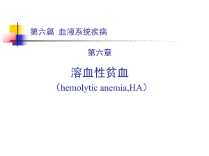 925溶血性贫血.ppt