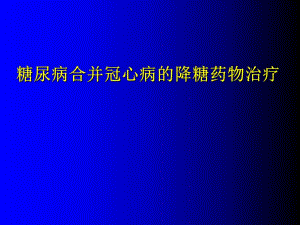 冠心病合并糖尿病的降糖药物治疗.ppt