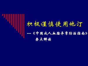 中国成人血脂异常防治指南要点解读积极谨慎使用他汀.ppt