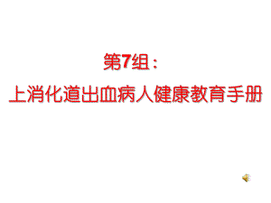 上消化道出血病人健康教育手册.ppt