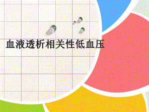 血液透析相关低血压.ppt